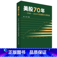 [正版]书籍美股70年:1948~2018年美国股市行情复盘