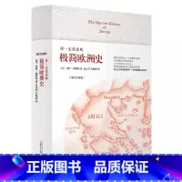 [正版]书籍你一定爱读的极简欧洲史(增订纪念版) The Shortest History of Europe