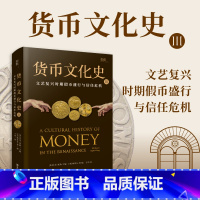[正版]贝页货币文化史Ⅲ:文艺复兴时期盛行与信任危机(全球40余位跨学科学者共同编写打造)