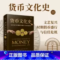 [正版]贝页货币文化史Ⅲ:文艺复兴时期盛行与信任危机(全球40余位跨学科学者共同编写打造)