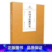 [正版]直营中国书法批评史&middot;现代编