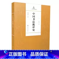 [正版]直营中国书法批评史·现代编
