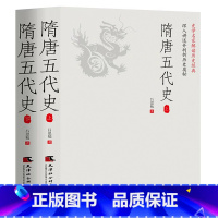 [正版]隋唐五代史(全2册)一读就上瘾的中国史!吕思勉、陈垣、陈寅恪、钱穆并称“史学四大家”!与钱穆《隋唐五代史》双峰