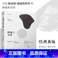[正版]静谧与光明 路易斯康的建筑精神 建筑大师设计理念剖析美学探索建筑理论建筑室内设计师参考书籍环境结构场所光影贝聿