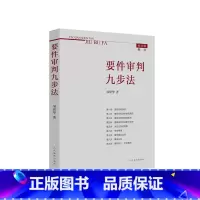 [正版]书籍要件审判九步法