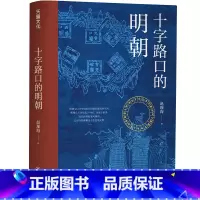 [正版]书籍十字路口的明朝 (全球化视野视野下的明朝“大历史” 以明史上17个重要大事件,解