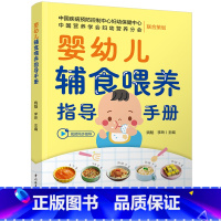 [正版]婴幼儿辅食喂养指导手册
