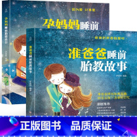 [正版]准爸爸 /孕妈妈睡前胎教故事书全2册 怀孕胎教书籍 孕期书籍大全书 宝宝孕前孕期备孕妇十月怀胎孕产妇保健看的书