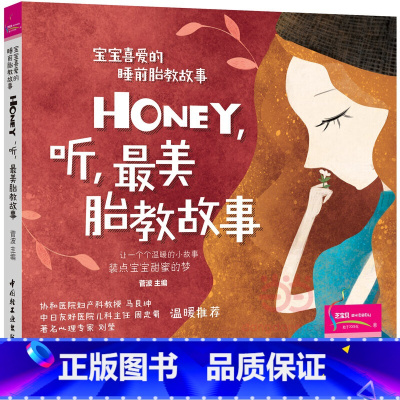 [正版]书籍宝宝喜爱的睡前胎教故事:Honey,听,美胎教故事