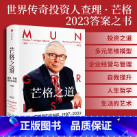[正版]直营芒格之道 查理&middot;芒格股东会讲话1987-2022 查理芒格著 巴菲特沉默的合伙人在这里终于不