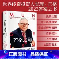 [正版]直营芒格之道 查理·芒格股东会讲话1987-2022 查理芒格著 巴菲特沉默的合伙人在这里终于不