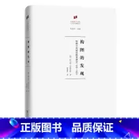 [正版]构图的发现:绘画中的视觉秩序理论(1400—1800)(何香凝美术馆·艺术史名著译丛