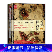 [正版]书籍香料漂流记:孜然、骆驼、旅行商队的全球化之旅(从香料发展史看全球化进程)