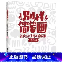[正版]别样简笔画:轻松入门手绘生活插画