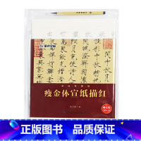 [正版]书籍字帖:书法纸瘦金体宣纸描红 毛笔书法练习纸