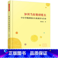 [正版]书籍如何当好教研组长:中小学教研组长专业素养与行动(万千教育)