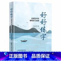 [正版]书籍好好练字&mdash;&mdash;由道至术的硬笔练习攻略