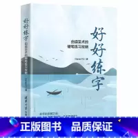[正版]书籍好好练字——由道至术的硬笔练习攻略