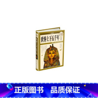 [正版]书籍世界上下五千年(彩图精装)