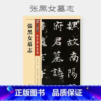 [正版]书籍墨点字帖传世碑帖精选张黑女墓志毛笔楷书字帖入门临摹宣纸书法作品纸成人大学生初学者练毛笔字