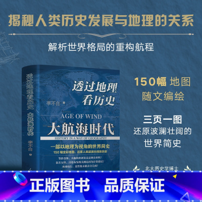 [正版]直营透过地理看历史:大航海时代 以地理为视角的世界历史 150幅全彩地图 还原人类波澜壮阔的历史 书籍