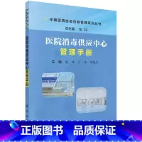 [正版]书籍医院消毒供应中心管理手册