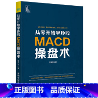 [正版]书籍从零开始学炒股 MACD操盘术