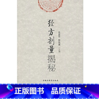 [正版]书籍经方剂量揭秘