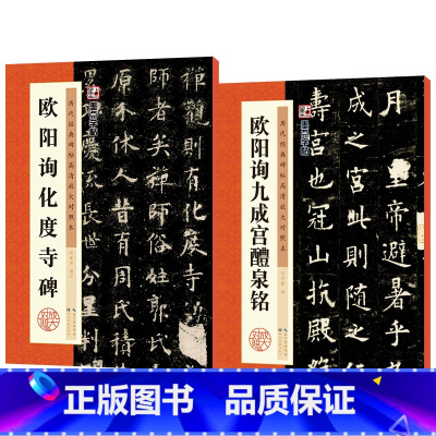 [正版]书籍字帖 高清放大对照本欧阳询楷书字帖2册 原碑帖拓本初学者毛笔临摹欧阳询九成宫醴泉铭化度寺碑