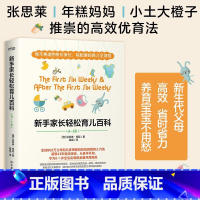 [正版]书籍新手家长轻松育儿百科(张思莱、年糕妈妈、小土大橙子推崇的高效优育法)