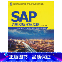 [正版]书籍SAP后勤模块实施攻略——SAP在生产、采购、销售、物流中的应用