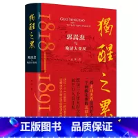[正版]独醒之累:郭嵩焘与晚清大变局