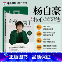 [正版] 2024新版杨自豪自学为王励志书籍 450到631的华丽逆学习法高中高考提分思路高一二三技巧方法拒绝迷
