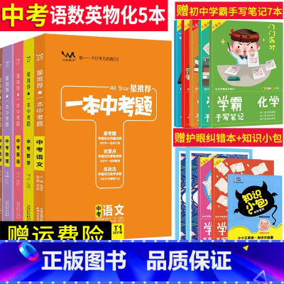 [正版]2022版星一本中考题语文数学英语物理化学5本套装 初中语英数理化中考教辅导考试资料书 中考总复习初一二三真题