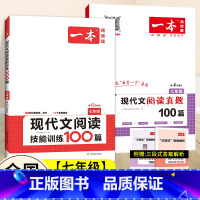 [七年级]现代文阅读训练+阅读真题(2本) 初中通用 [正版]2024版七年级一本语文现代文阅读技能训练100篇 人教版