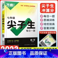 [尖子生]数学 七年级/初中一年级 [正版]2023万唯尖子生七年级数学每日一题专题培优训练初一上下册奥数竞赛必刷题初中