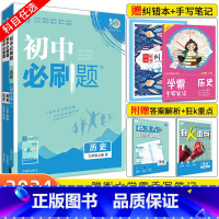 [人教版]历史 九年级下 [正版]2024新版初中必刷题历史 七八九年级上/下册初一初二初三中考七上八上九上七下八下九下