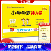 四年级下册语文 [正版]人教版2022新版 小学学霸冲a卷小学语文四年级上册真题卷同步4年级试卷模拟测试卷期中期末专项训