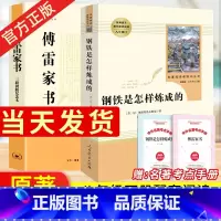傅雷家书+钢铁是怎样炼成的 [正版]钢铁是怎样炼成的人民教育出版社原著书学校阅读书籍 课外名著 初中初二 八年级下册必读