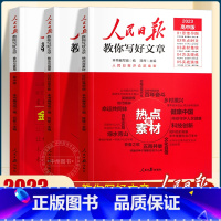 [正版]2023人民日报教你写好文章高考版人民日報金句与使用热点与素材技法与指导满分写作文素材书高中高一二三初中七八九