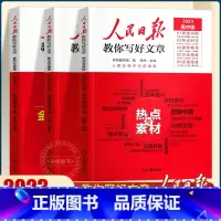 [正版]2023人民日报教你写好文章高考版人民日報金句与使用热点与素材技法与指导满分写作文素材书高中高一二三初中七八九