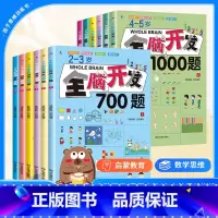 [全套12册]2-6岁全脑开发思维训练 [正版]全脑开发700题1000题幼儿儿童全脑开发逻辑左右脑思维训练认知书启蒙益