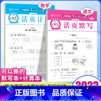 [语数套装❤4本]默写+计算+单元卷语数(人教版) 一年级上 [正版]2023活页默写活页计算试卷活页卷一年级上册人教版