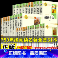 全套31本]七八九初中必读名著[人教版] [正版]九年级必读名著 水浒传艾青诗选儒林外史简爱人民教育出版社原著无删减完整