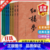 [四大名著全套]/人民文学 [正版]红楼梦原著高中人民文学出版社全集套上下两册曹雪芹世界四大名著无删减白话文言文小说学生