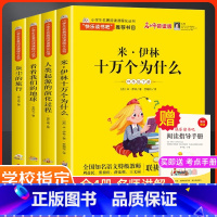[主图同款4册]四年级下册 [正版]十万个为什么快乐读书吧四年级下册米伊林课外阅读必读全4册 灰尘的旅行看看我们的地球人
