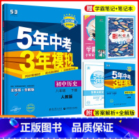 [正版]2023版五年中考三年模拟八年级下册历史 人教版RJ 5年中考3年模拟8年级八下历史初二下册练习册五三初中同步