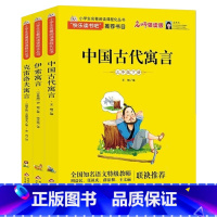 [3册]快乐读书吧三年级下册必读 [正版]三年级下册快乐读书吧 中国古代寓言+克雷洛夫寓言+伊索寓言 小学生课外书必读经