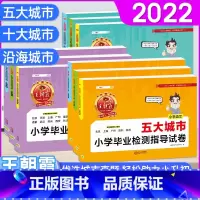 [十五大城市]语文+数学+英语 小学通用 [正版]2022新版五大十大十五大城市卷小学毕业检测指导试卷精选考试语文数学英
