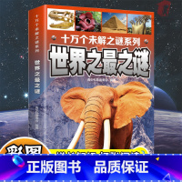 十万个未解之谜系列:世界之最之谜 [正版]世界之之谜 十万个未解之谜系列 彩图注音版儿童科学启蒙认知百科全书小学生课外阅